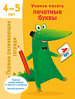 Учимся писать печатные буквы. 4-5 лет
