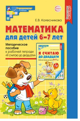 Математические ступеньки 6-7 лет № 2. Комплект книг
