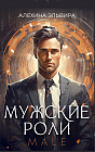 Мужские роли. Male. Метафорические ассоциативные карты