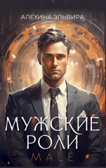 Мужские роли. Male. Метафорические ассоциативные карты