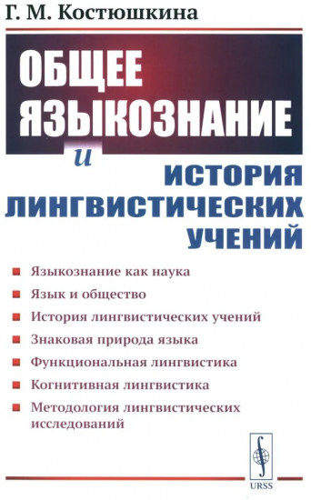 Общее языкознание и история лингвистических учений. Языкознание как наука. Язык и общество. История лингвистических учений. Учебное пособие