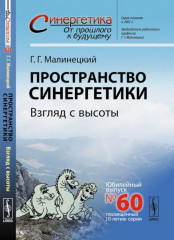Пространство синергетики