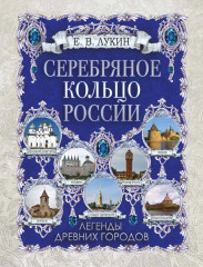 Серебряное кольцо России