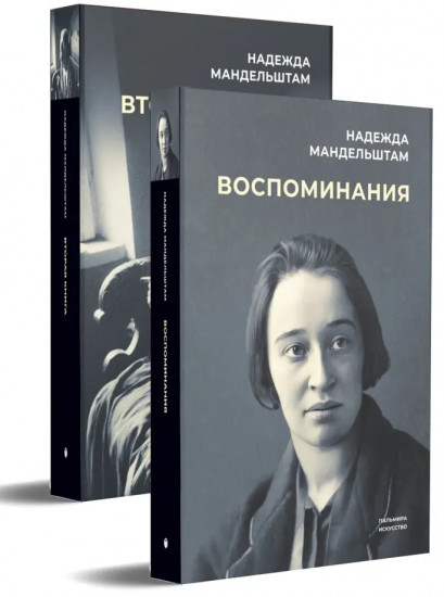 Воспоминания и Вторая книга