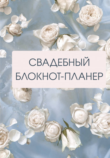 Блокнот-планер свадебный «Розы»