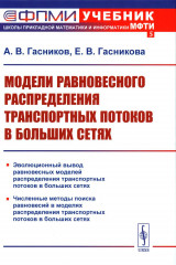 Модели равновесного распределения транспортных потоков в больших сетях