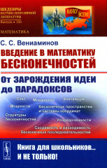 Введение в математику бесконечностей