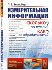 Измерительная информация