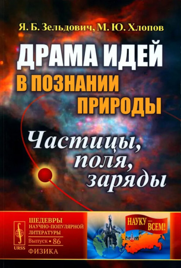 Драма идей в познании природы