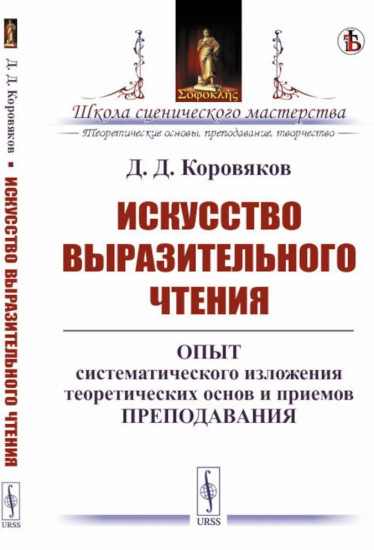 Искусство выразительного чтения