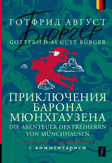 Приключения барона Мюнхгаузена. Die Abenteuer des Freiherrn von Münchhausen
