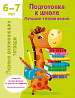 Подготовка к школе. Лучшие упражнения. 6-7 лет