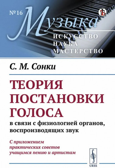 Теория постановки голоса в связи с физиологией органов, воспроизводящих звук