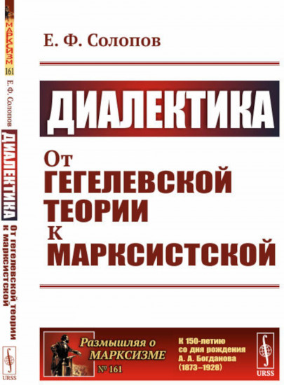 Диалектика: От гегелевской теории к марксистской
