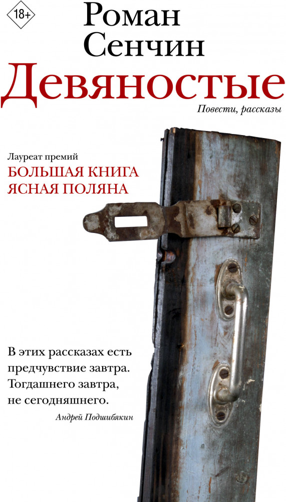 Девяностые | Новая русская классика