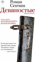 Девяностые