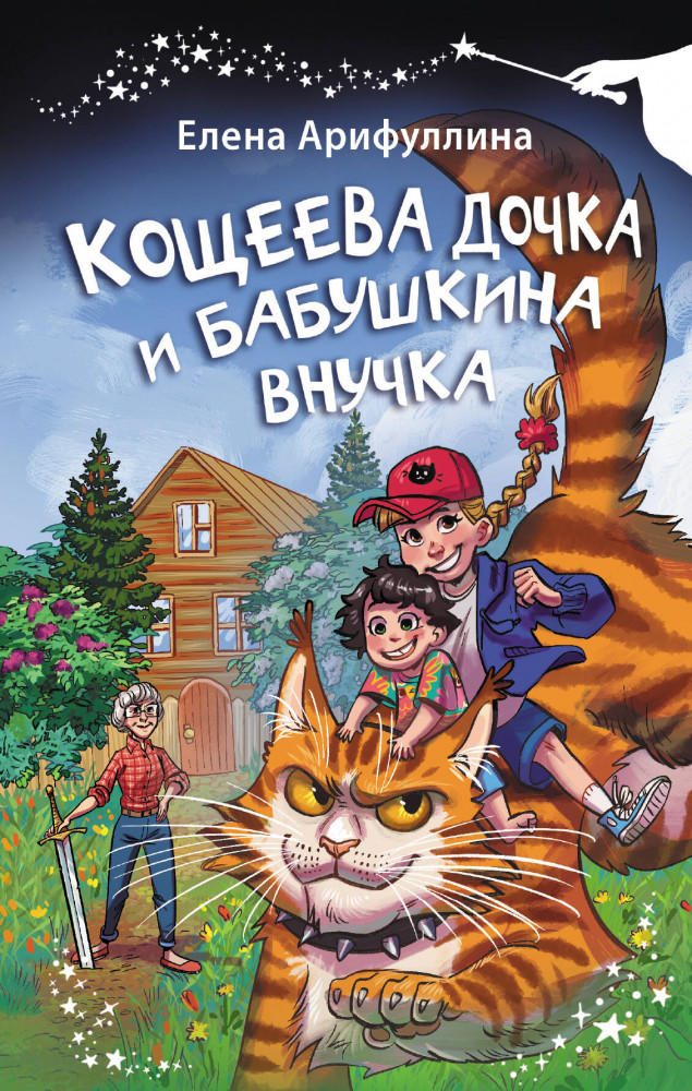 Кощеева дочка и бабушкина внучка | Волшебная палочка