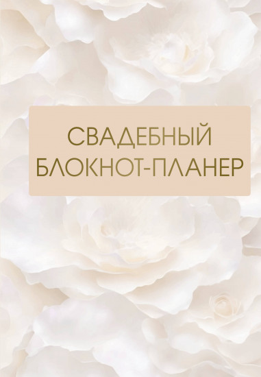 Блокнот-планер свадебный