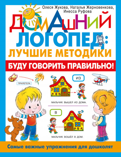 Буду говорить правильно! Самые важные упражнения