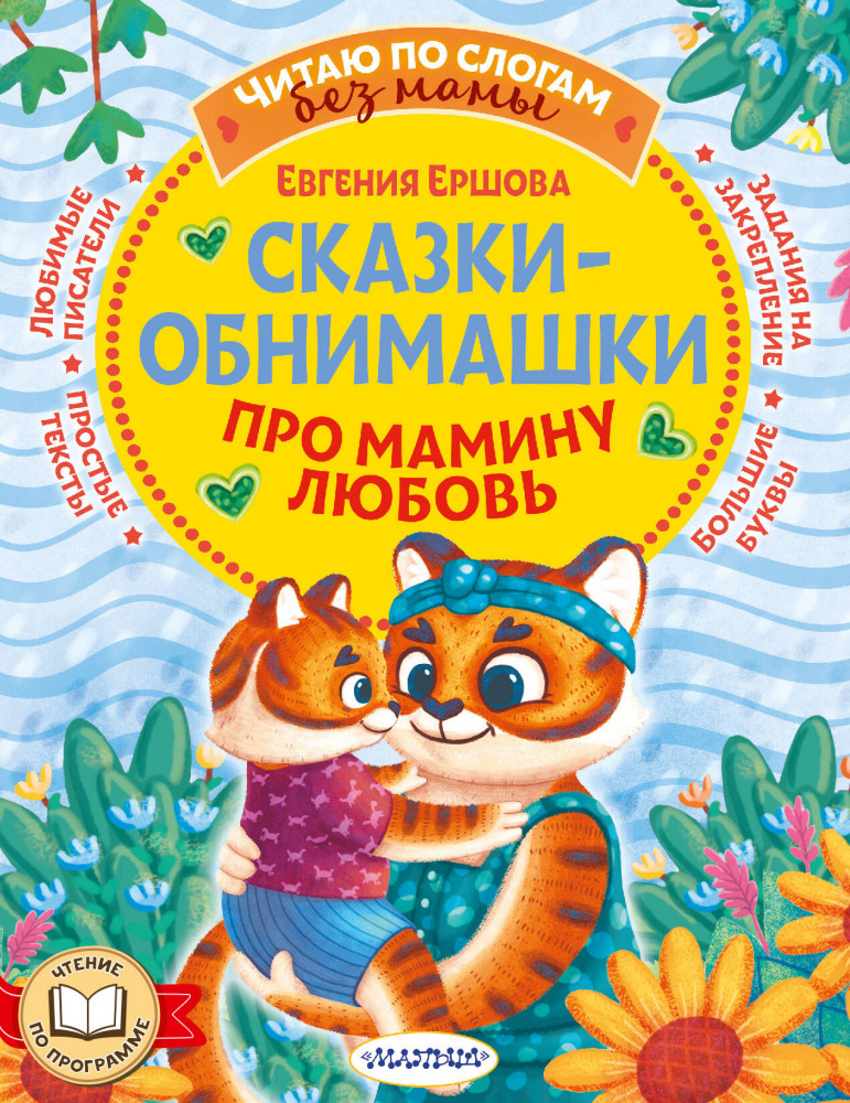 Сказки-обнимашки. Про мамину любовь | Читаю без мамы по слогам