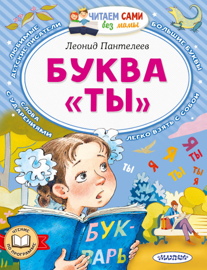 Буква «ТЫ»