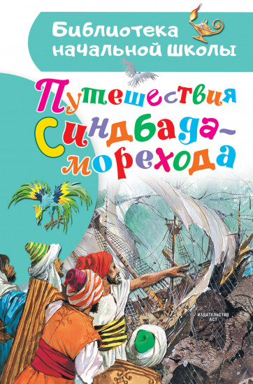 Путешествия Синдбада-морехода — Леонид Львович Яхнин