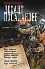Десант попаданцев
