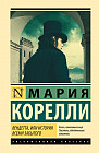 Вендетта, или История всеми забытого