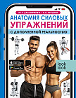 Анатомия силовых упражнений с дополненной реальностью
