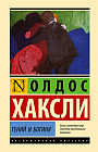 Гений и богиня