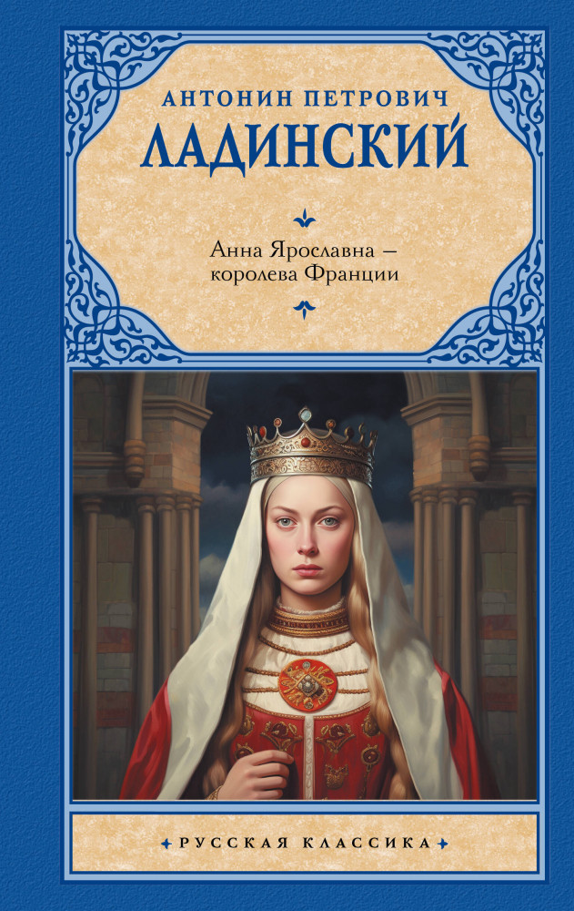 Анна Ярославна — королева Франции | Русская классика