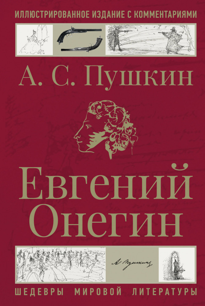 Евгений Онегин | Шедевры мировой литературы
