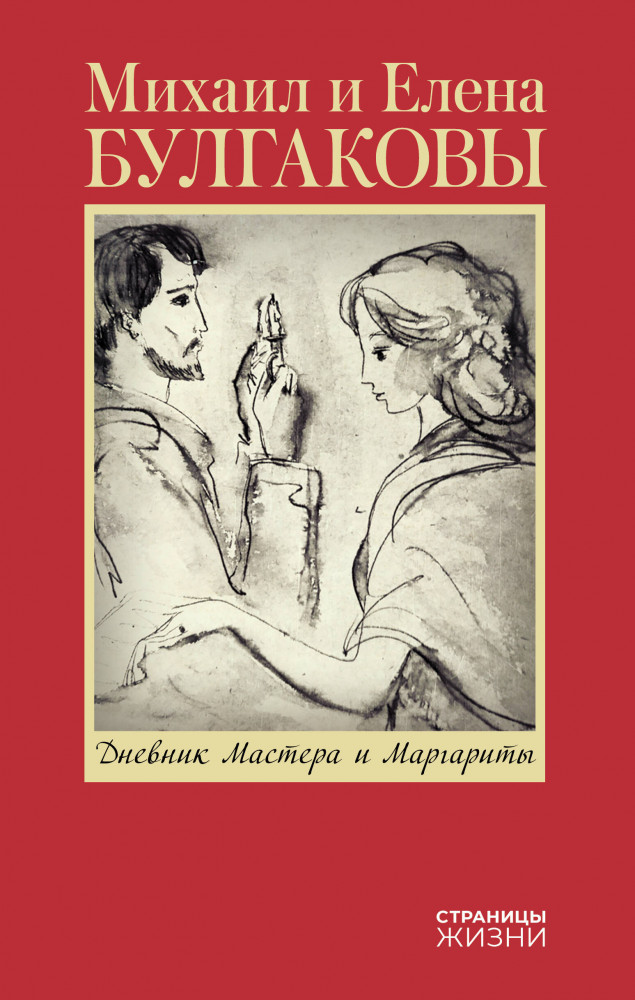 Дневник Мастера и Маргариты | Страницы жизни
