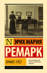 Приют Грёз
