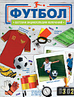 Футбол. Энциклопедия