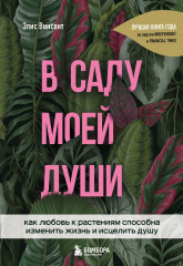 В саду моей души. Как любовь к растениям способна изменить жизнь