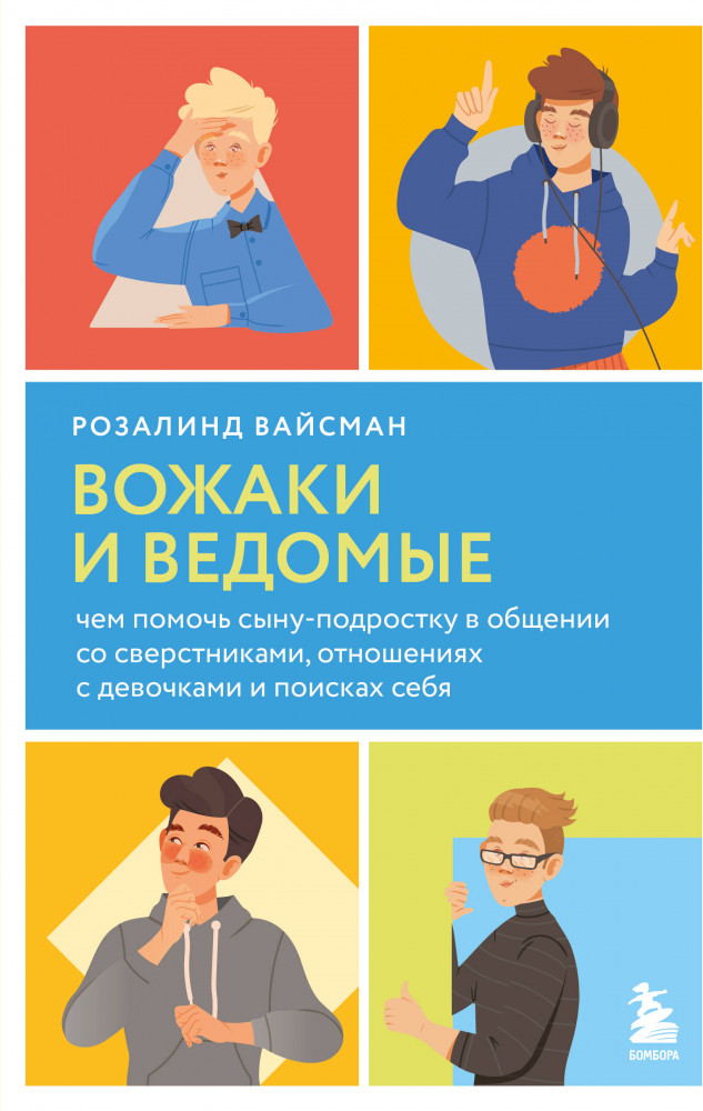 Вожаки и ведомые. Чем помочь сыну-подростку в общении со сверстниками, отношениях с девочками и поисках себя | Психология подростка. Книги о том, как оставаться с ребенком в контакте
