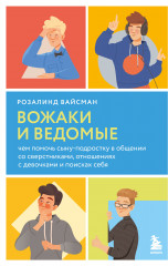 Вожаки и ведомые. Чем помочь сыну-подростку