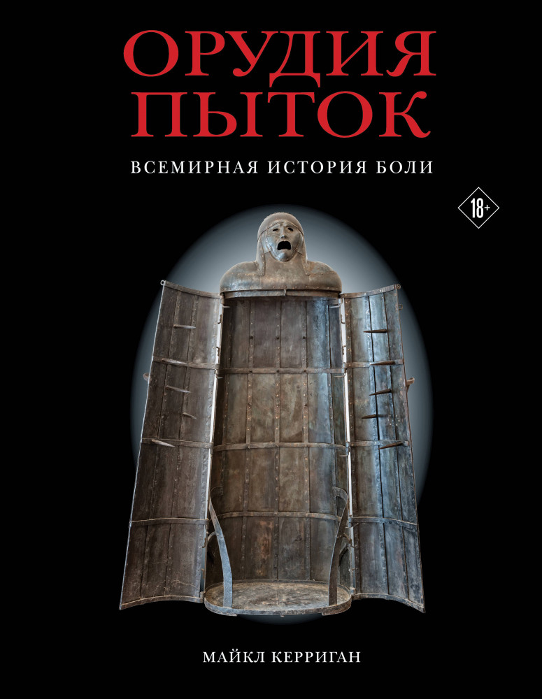 Орудия пыток. Всемирная история боли | Темная история. Иллюстрированное издание