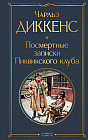 Посмертные записки Пиквикского клуба