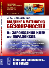 Введение в математику бесконечностей