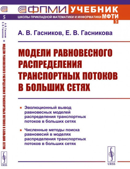Модели равновесного распределения транспортных потоков в больших сетях