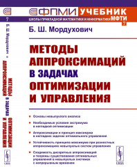 Методы аппроксимаций в задачах оптимизации и управления