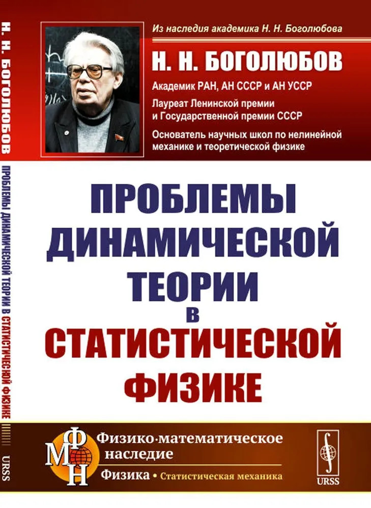 Проблемы динамической теории в статистической физике | Физико-математическое наследие: физика (статистическая механика)
