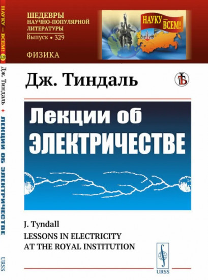 Лекции об электричестве