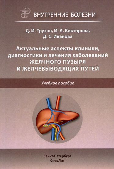 Актуальные аспекты клиники, диагностики и лечения заболеваний желчного пузыря и желчевыводящих путей