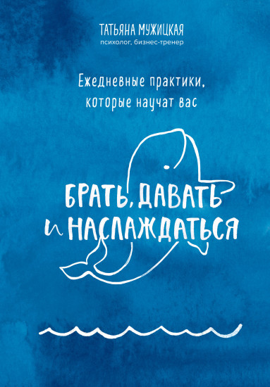 Брать, давать. Ежедневные практики