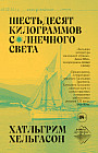 Шестьдесят килограммов солнечного света