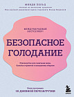 Безопасное голодание. Руководство для сжигания жира, баланса гормонов и повышения энергии