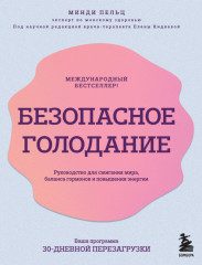 Безопасное голодание. Руководство для сжигания жира